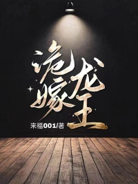 《诡嫁龙王》最新章节免费阅读（完整版未删节）