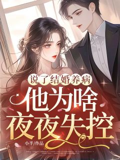 说了结婚养病，他为啥夜夜失控？免费试读 江雨眠裴时屿小说章节目录