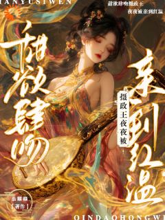 甜欲肆吻！摄政王夜夜被亲到红温观南音霍宴生小说阅读 甜欲肆吻！摄政王夜夜被亲到红温文本免费试读