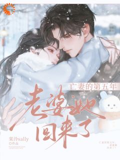 《亡妻的第五年，老婆她回来了！》小说完结版精彩阅读 时楹商沉砚小说阅读