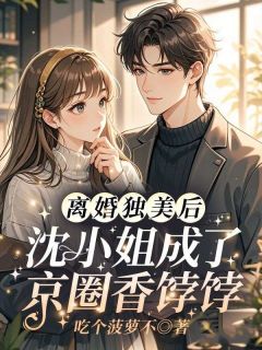 离婚独美后，沈小姐成了京圈香饽饽沈凝霜厉沉渊全本大结局阅读