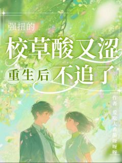 强扭的校草酸又涩，重生后不追了苏媚迟砚小说全本在线阅读