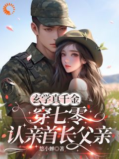 《玄学真千金穿七零，认亲首长父亲》全文及大结局精彩试读 江莯颜傅墨铉小说