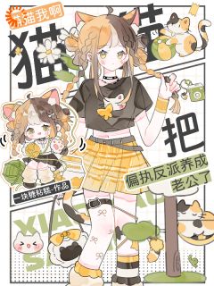 猫猫大王！捡到落魄反派咯时渺江应序小说全文免费阅读