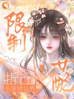 《仙门最强反派，竟是我自己？》谢绫罗苏软软章节免费阅读