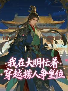 《我在大明忙着穿越捞人争皇位》小说章节列表精彩试读 朱允熥朱允炆小说全文