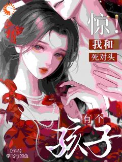 《我手都没拉过，怎么就当妈了？》完结版精彩试读 《我手都没拉过，怎么就当妈了？》最新章节列表