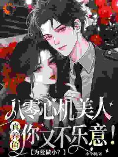 《为爱做小？八零心机美人真养鱼你又不乐意！》大结局免费阅读 《为爱做小？八零心机美人真养鱼你又不乐意！》最新章节列表