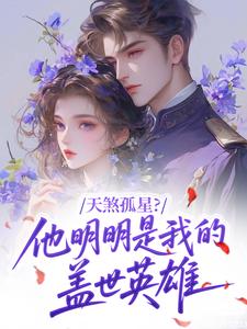 天煞孤星？他明明是我的盖世英雄李香莲赵刚by刘书意完整在线阅读
