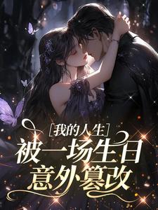 最新《我的人生，被一场生日意外篡改》宋韵程燃小说免费试读全文章节