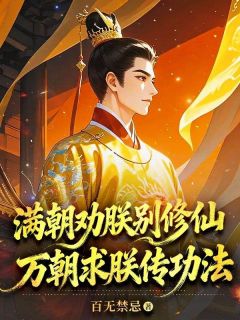 《满朝劝朕别修仙，万朝求朕传功法》免费试读 高命曹福星小说章节目录