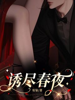 诱尽春夜(秦妤盛彦庭)全文完结免费试读精彩章节