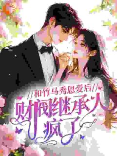 热文《和竹马秀恩爱后，财阀继承人疯了》林杳祁之聿小说全文无弹窗阅读