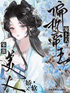 《笨蛋美人娇又软，偏执帝王宠上天》大结局精彩阅读 《笨蛋美人娇又软，偏执帝王宠上天》最新章节列表