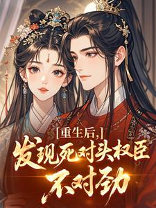 重生后，发现死对头权臣不对劲沈长妤萧灼by三千叶完整在线阅读