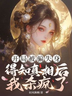 《开局被骗失身，得知真相后我杀疯了》小说主角孟昭阳裴青寂全文章节免费在线阅读