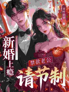 闪婚禁欲老公后，她日日求放过小说 闪婚禁欲老公后，她日日求放过林知絮顾霆商在线阅读
