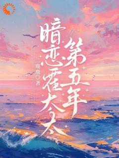 《暗恋霍太太的第五年》鹿颜霍昭大结局在线试读