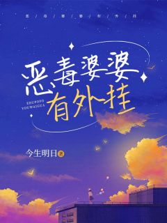 《恶毒婆婆有外挂》小说章节精彩试读 顾琛江幼许悠小说全文