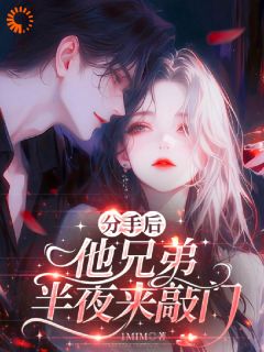 《分手后，他兄弟半夜来敲门》小说章节免费试读 谢溟池玥小说阅读
