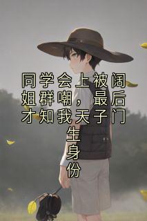 《同学会上被阔姐群嘲，最后才知我天子门生身份》小说大结局免费阅读 顾青青石皓小说阅读