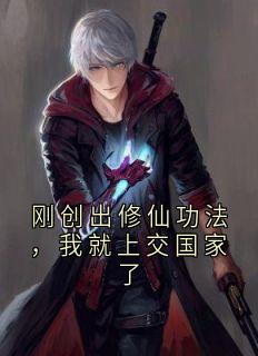 刚创出修仙功法，我就上交国家了
