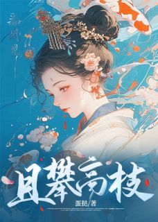 《且攀高枝》小说章节在线试读 佟安宜裴衡小说阅读