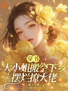 穿书，大小姐搬空下乡摆烂撩大佬(主角沈枝枝霍时愿) 穿书，大小姐搬空下乡摆烂撩大佬免费试读