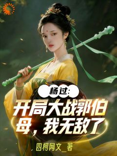 《杨过：开局大战郭伯母，我无敌了》杨过黄蓉小说在线阅读