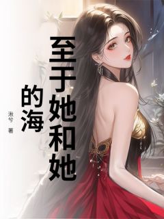 至于她和她的海姜许眠糯糯 至于她和她的海小说免费阅读