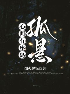 《心间有座岛孤悬》沈容州薄星穗小说全本在线阅读