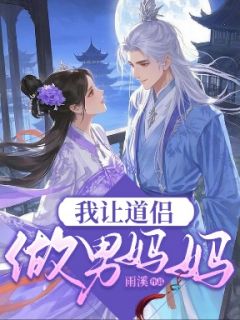 《我让道侣做男妈妈》小说完结版免费阅读 萧景衔林微澜小说阅读
