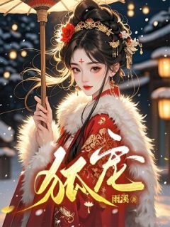 狐宠免费试读 沈宴谢昭昭顾清弦是什么小说