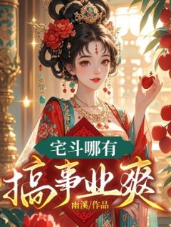 《宅斗哪有搞事业爽》云溯沈婉昕全文免费试读