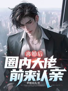 《离婚后，圈内大佬前来认亲！》小说章节免费阅读 陆明远姬清澜小说阅读