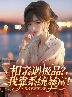 《相亲遇极品？我靠系统暴富！》苏晚顾衍辰章节列表免费试读