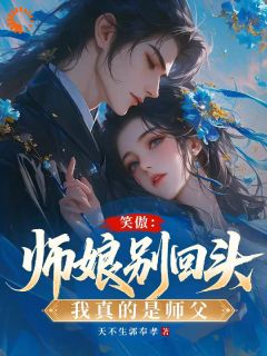 《笑傲：师娘别回头，我真的是师父》小说章节目录精彩阅读 令狐冲宁中则小说全文