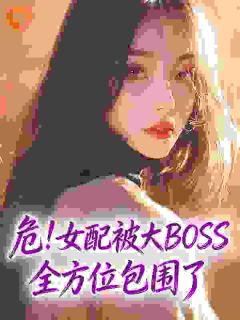 《危！女配被大BOSS全方位包围了》小说免费阅读 谢疏然宋时珩小说大结局在线阅读