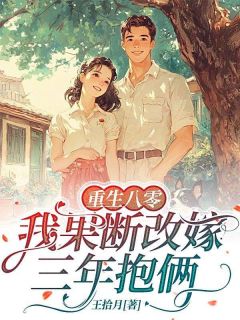 重生八零，我果断改嫁三年抱俩苏月陆泽深小说阅读 重生八零，我果断改嫁三年抱俩文本免费试读
