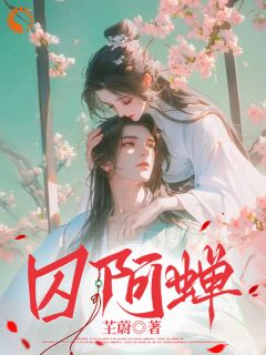 困于高墙，我与废太子极限拉扯温蝉楚稷小说大结局免费试读