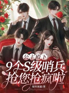 《公主殿下，9个S级哨兵抢您抢疯啦》小说全文免费试读 姜允温思淼小说全文