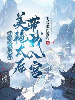 《被全家杀死后，美艳太后带我入宫》小说完结版免费试读 宁不凡冷淑娴小说阅读