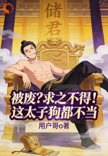 《被废？求之不得！这太子狗都不当》小说章节免费阅读 李承乾李世民小说阅读