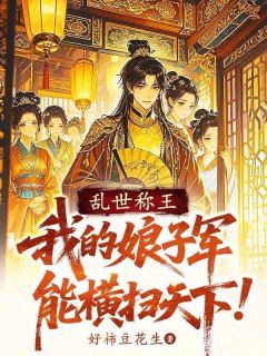 异世争霸：这个恋爱必须谈！林川陈二 by好柿豆花生完整在线阅读