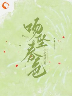 《强取豪夺：她不乖？那就宠着！》小说免费阅读 乔婉历迟晏小说大结局在线阅读
