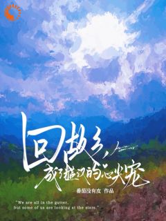 《回故乡，成了糙汉的心尖宠》苏苔沈周小说精彩内容在线阅读