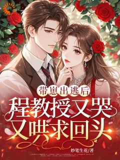 《带崽出逃后，程教授又哭又哄求回头》小说完整版在线阅读（主角程隽温怡）