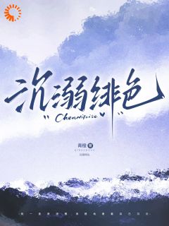 《沉溺绯色》大结局精彩阅读 《沉溺绯色》最新章节列表