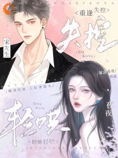 主角是祝嫣宋肆年的小说 《致命邂逅：总裁的追妻路漫漫》 全文免费阅读