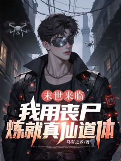 末世来临，我用丧尸炼就真仙道体